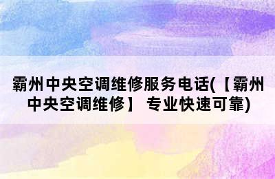 霸州中央空调维修服务电话(【霸州中央空调维修】 专业快速可靠)